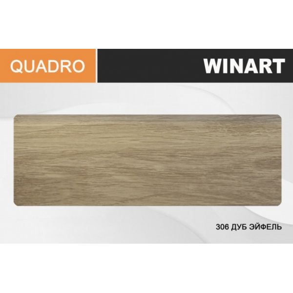 картинка Winart Quadro 306 Дуб эйфель Плинтус (2,2 м) от базы строительно-отделочных материалов