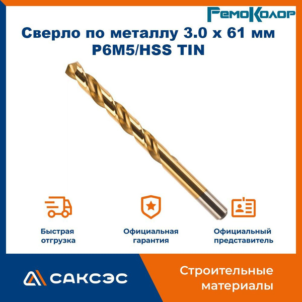 картинка Сверло по металлу 3,0 х 61 мм, заточка 135 градусов, P6M5/HSS,  35-5-630 от базы строительно-отделочных материалов
