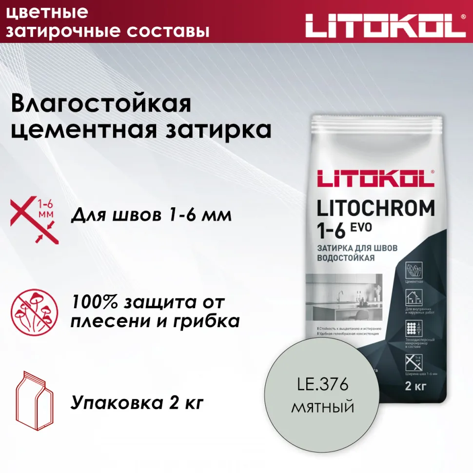 картинка Затирка цементная Litokol Litochrom 1-6 EVO LE.376 мятная 2 кг от базы строительно-отделочных материалов